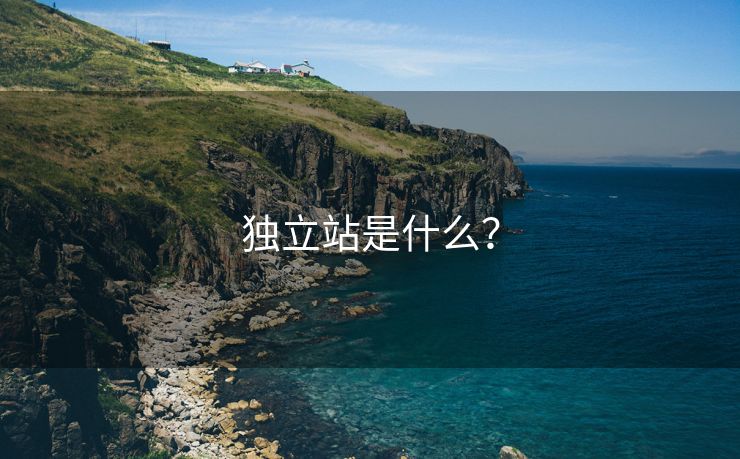 独立站是什么？