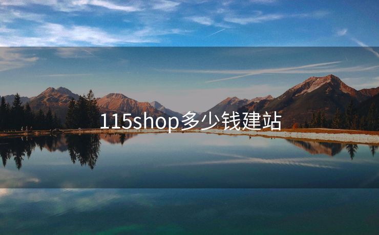 115shop多少钱建站