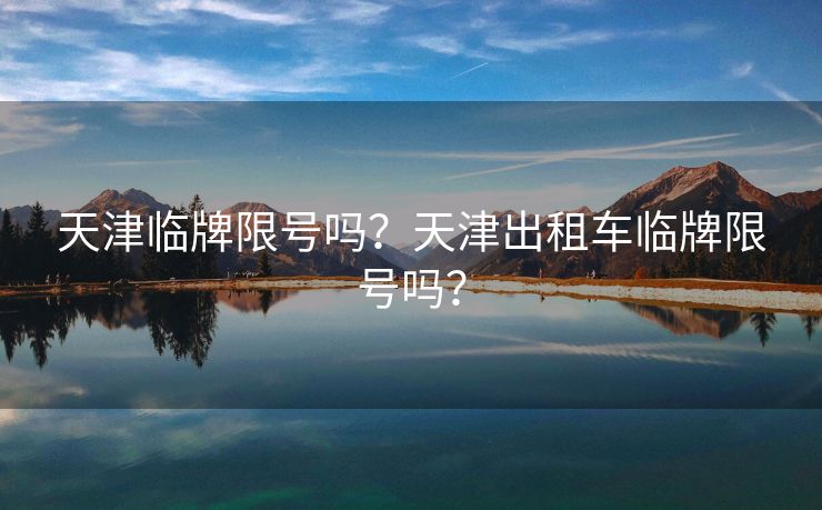 天津临牌限号吗？天津出租车临牌限号吗？