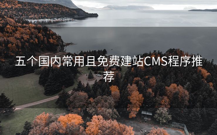 五个国内常用且免费建站CMS程序推荐