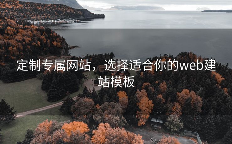 定制专属网站，选择适合你的web建站模板
