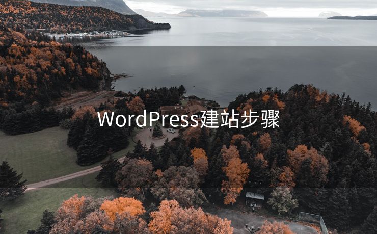 WordPress建站步骤