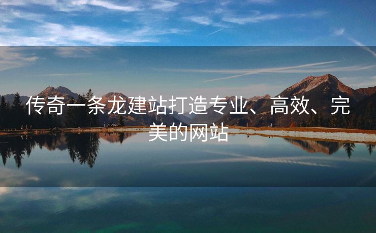 传奇一条龙建站打造专业、高效、完美的网站