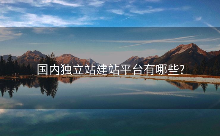 国内独立站建站平台有哪些?