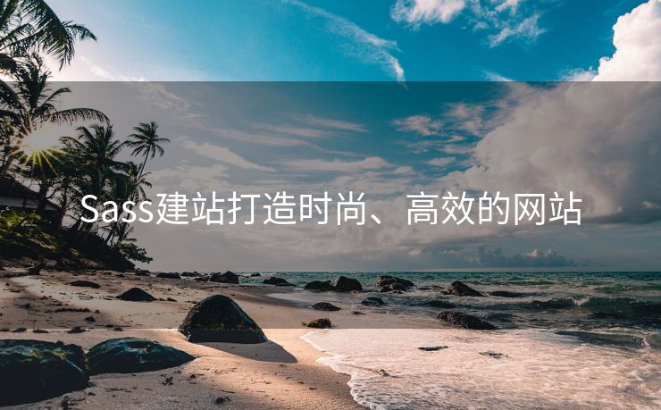 Sass建站打造时尚、高效的网站