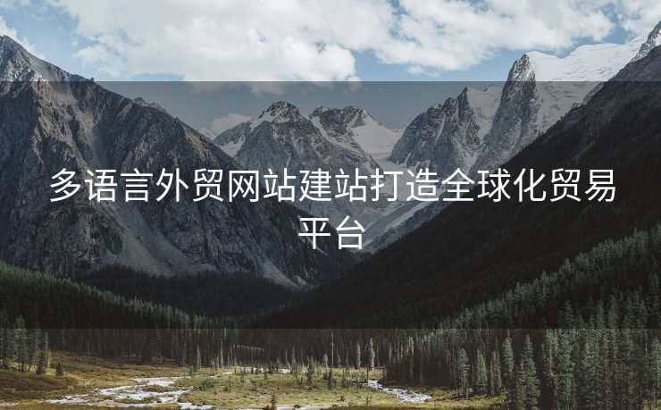 多语言外贸网站建站打造全球化贸易平台