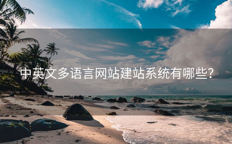 中英文多语言网站建站系统有哪些？