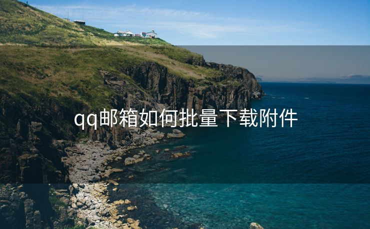 qq邮箱如何批量下载附件