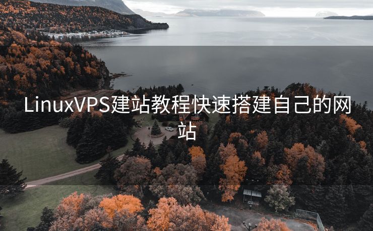 LinuxVPS建站教程快速搭建自己的网站