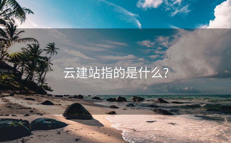 云建站指的是什么?
