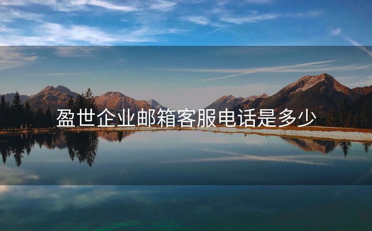 盈世企业邮箱客服电话是多少