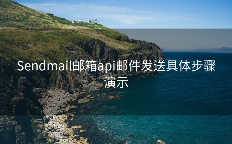 Sendmail邮箱api邮件发送具体步骤演示