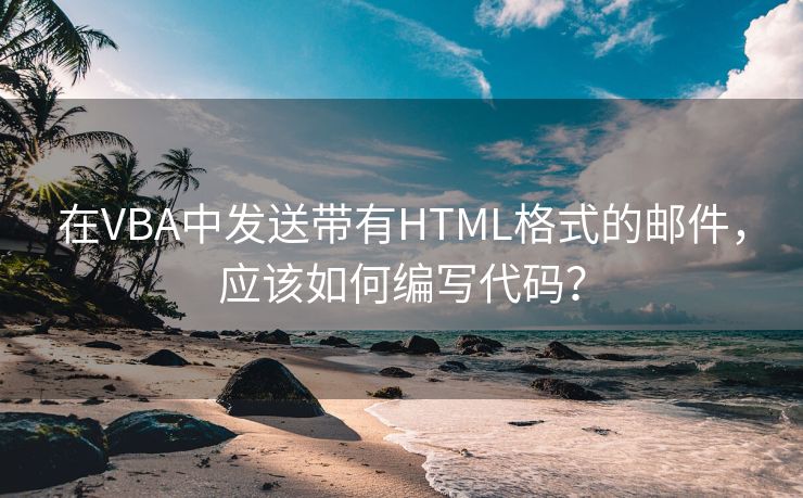 在VBA中发送带有HTML格式的邮件，应该如何编写代码？