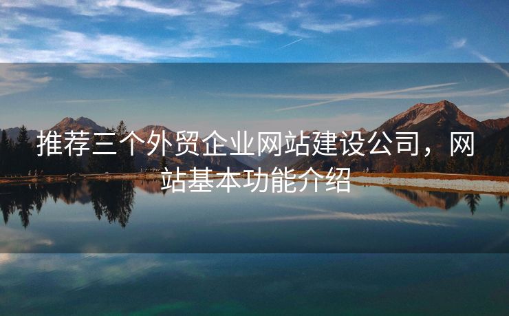 推荐三个外贸企业网站建设公司，网站基本功能介绍