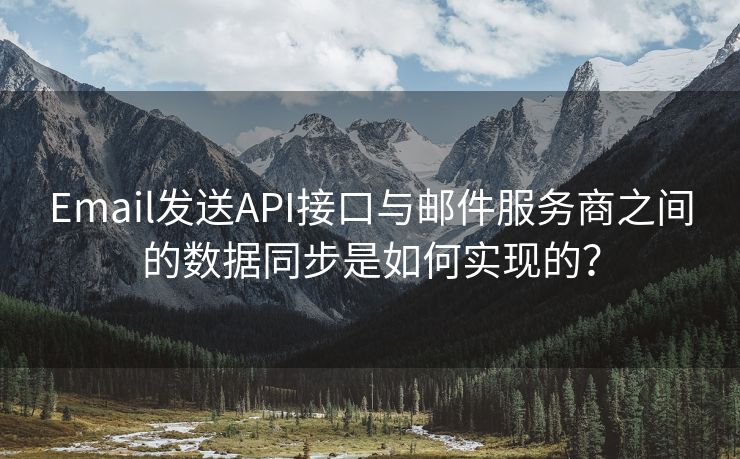 Email发送API接口与邮件服务商之间的数据同步是如何实现的？