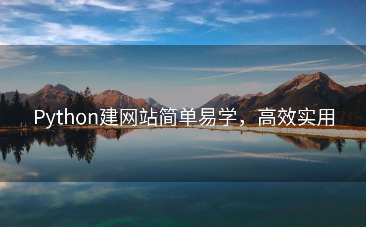 Python建网站简单易学，高效实用
