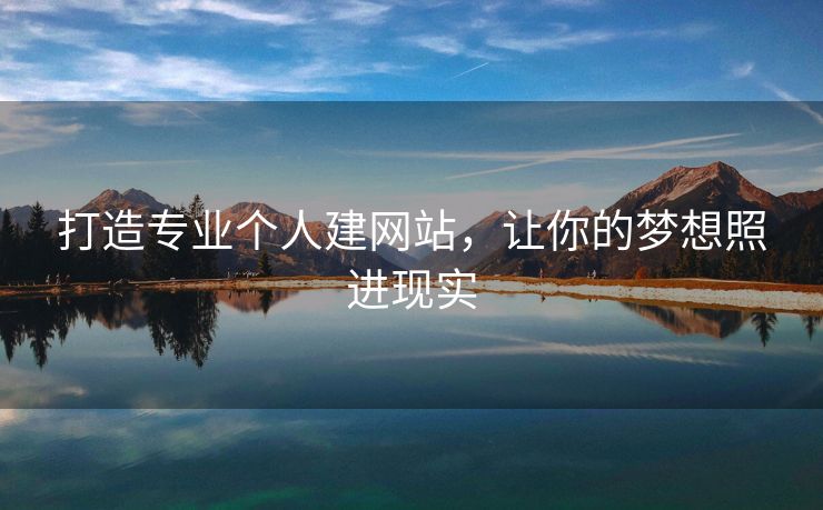 打造专业个人建网站，让你的梦想照进现实