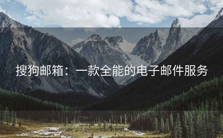搜狗邮箱：一款全能的电子邮件服务