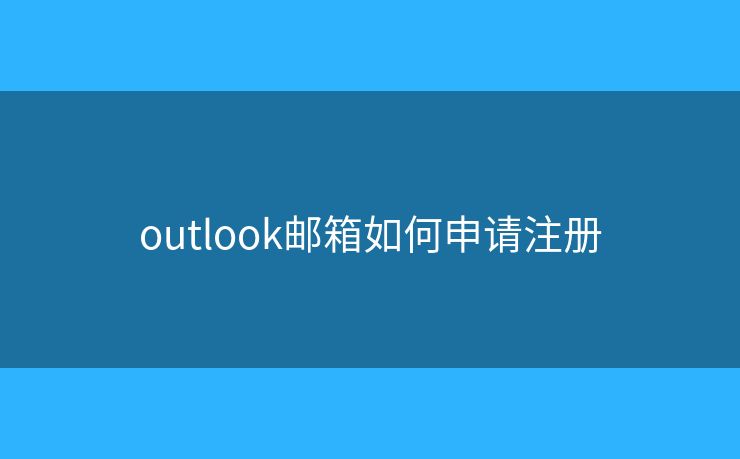 outlook邮箱如何申请注册 outlook邮箱如何申请注册