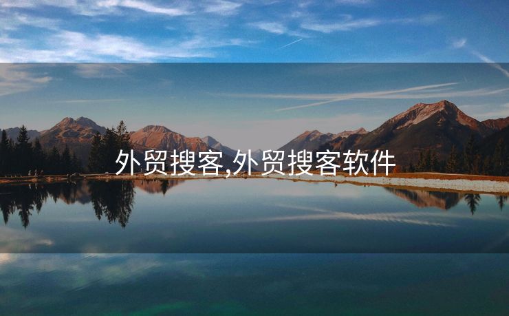 外贸搜客,外贸搜客软件