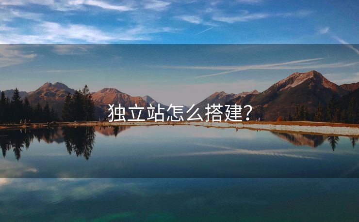 独立站怎么搭建？