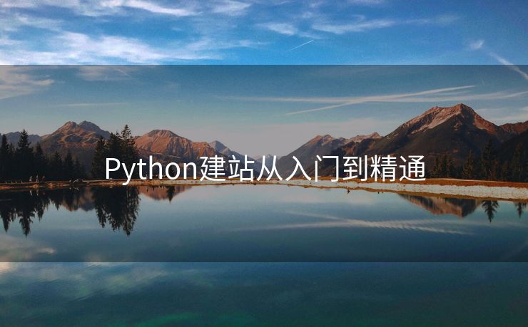 Python建站从入门到精通
