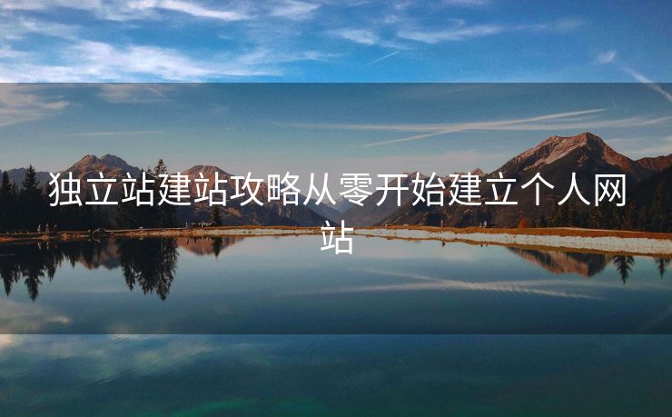 独立站建站攻略从零开始建立个人网站