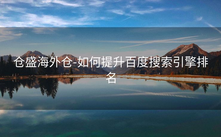 仓盛海外仓-如何提升百度搜索引擎排名