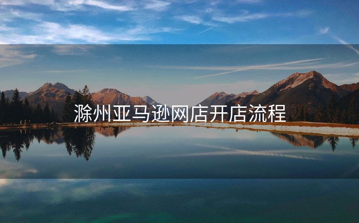 滁州亚马逊网店开店流程
