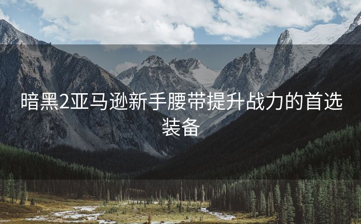 暗黑2亚马逊新手腰带提升战力的首选装备