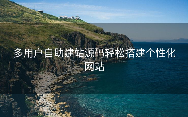 多用户自助建站源码轻松搭建个性化网站