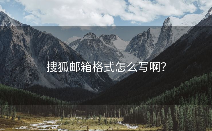 搜狐邮箱格式怎么写啊？