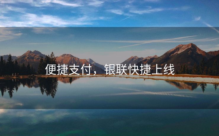 便捷支付，银联快捷上线