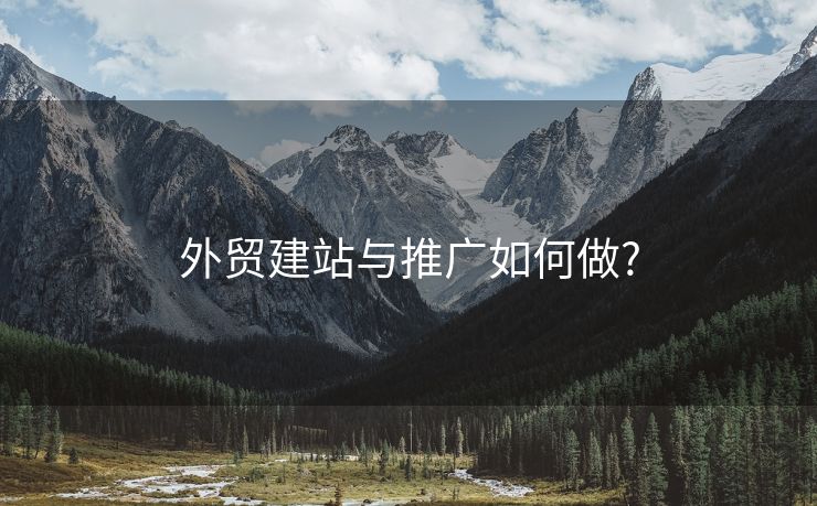 外贸建站与推广如何做?