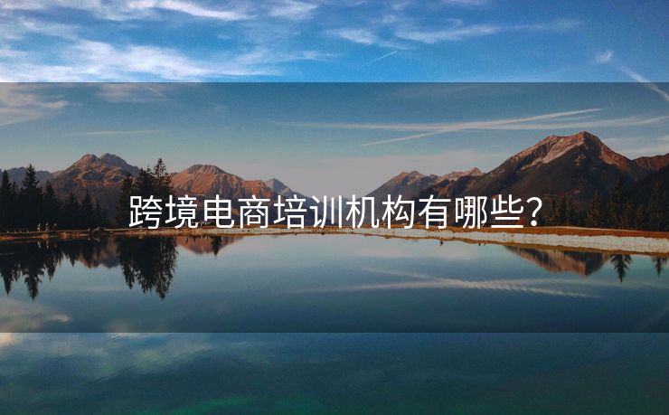 跨境电商培训机构有哪些？