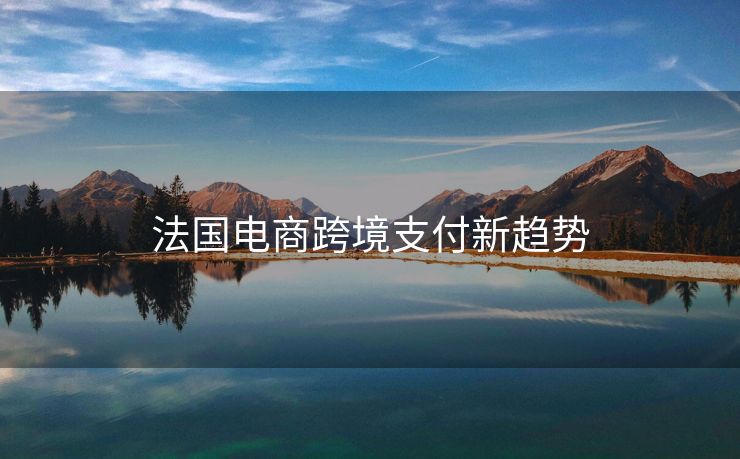 法国电商跨境支付新趋势