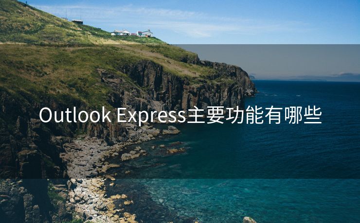 Outlook Express主要功能有哪些