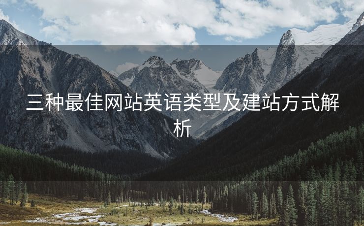 三种最佳网站英语类型及建站方式解析