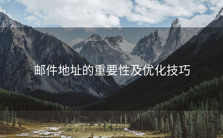 邮件地址的重要性及优化技巧