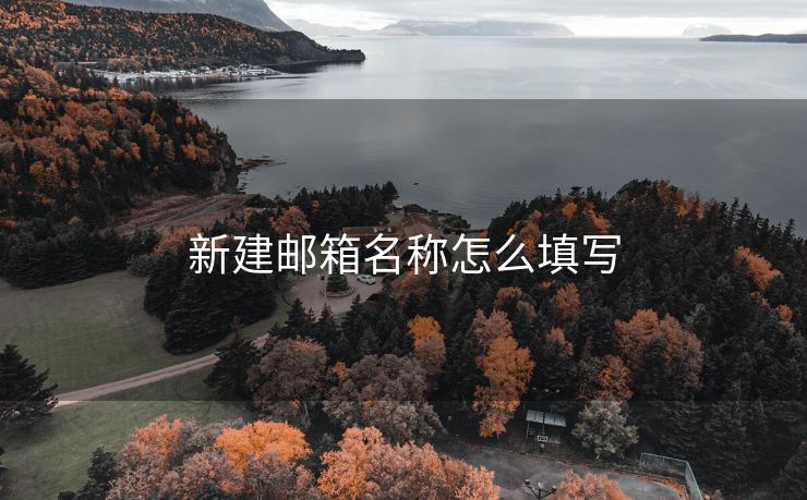 新建邮箱名称怎么填写