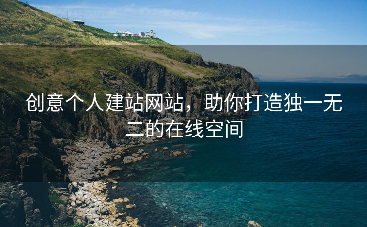 创意个人建站网站，助你打造独一无二的在线空间