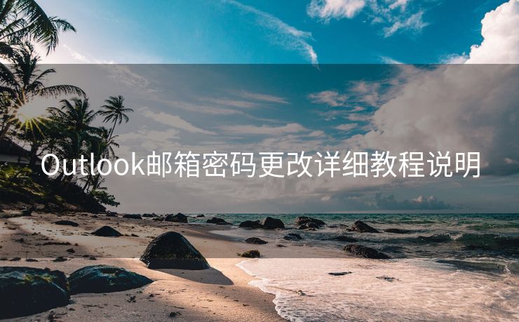 Outlook邮箱密码更改详细教程说明