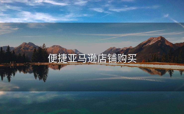 便捷亚马逊店铺购买