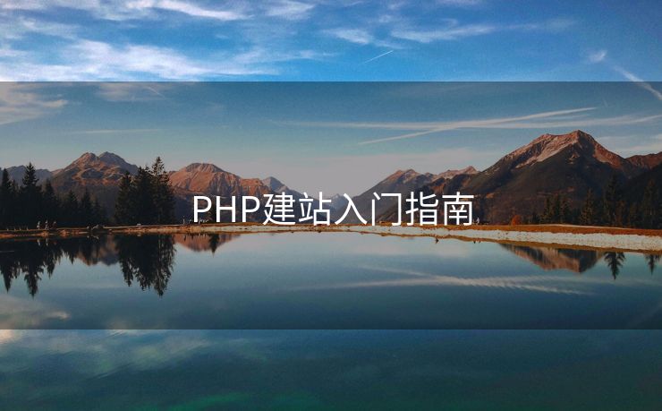PHP建站入门指南