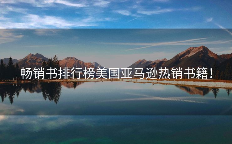 畅销书排行榜美国亚马逊热销书籍！