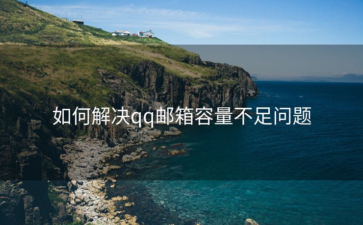 如何解决qq邮箱容量不足问题